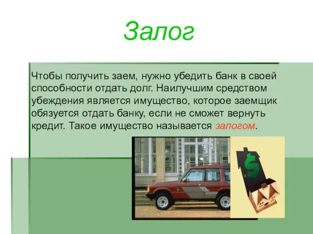 Залог Чтобы получить заем, нужно убедить банк в своей способности отдать долг.