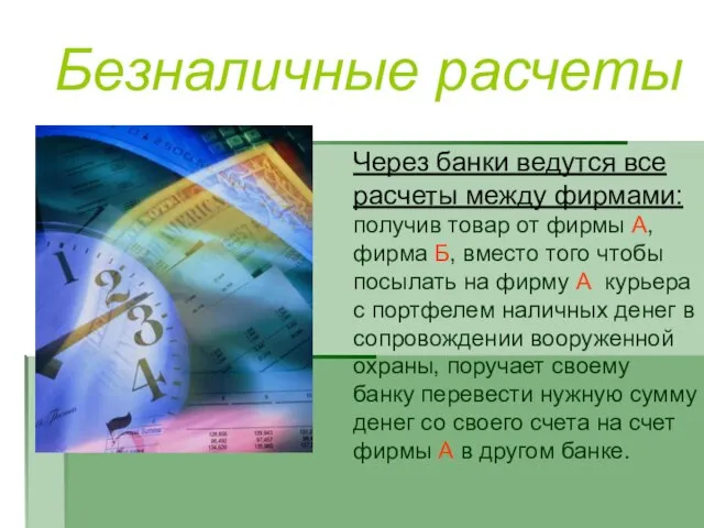 Безналичные расчеты Через банки ведутся все расчеты между фирмами: получив товар от