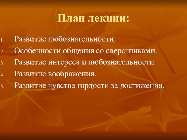 План лекции: Развитие любознательности. Особенности общения со сверстниками. Развитие интереса и любознательности.