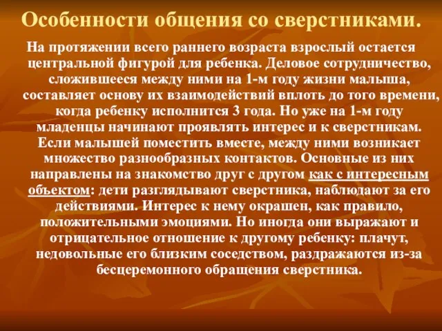 Особенности общения со сверстниками. На протяжении всего раннего возраста взрослый остается центральной