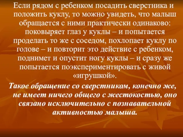 Если рядом с ребенком посадить сверстника и положить куклу, то можно увидеть,