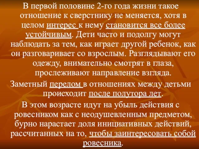 В первой половине 2-го года жизни такое отношение к сверстнику не меняется,