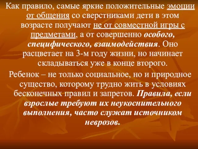 Как правило, самые яркие положительные эмоции от общения со сверстниками дети в