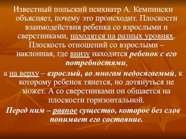 Известный польский психиатр А. Кемпински объясняет, почему это происходит. Плоскости взаимодействия ребенка