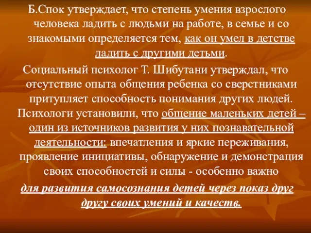 Б.Спок утверждает, что степень умения взрослого человека ладить с людьми на работе,