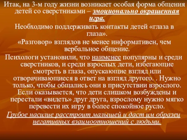 Итак, на 3-м году жизни возникает особая форма общения детей со сверстниками