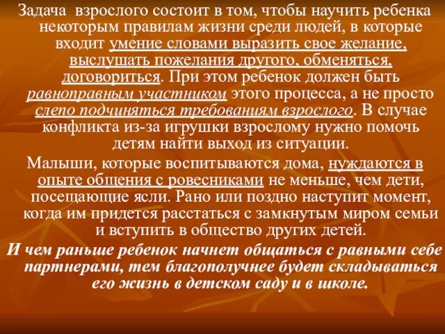 Задача взрослого состоит в том, чтобы научить ребенка некоторым правилам жизни среди