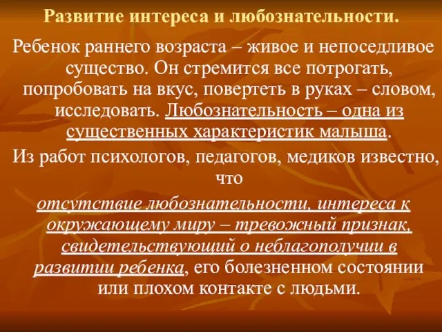 Развитие интереса и любознательности. Ребенок раннего возраста – живое и непоседливое существо.