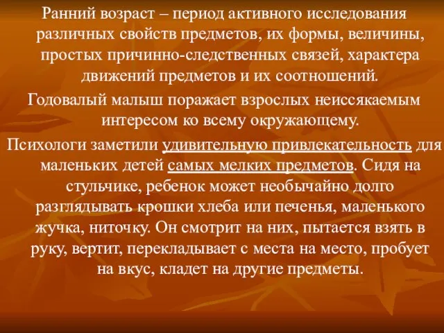 Ранний возраст – период активного исследования различных свойств предметов, их формы, величины,