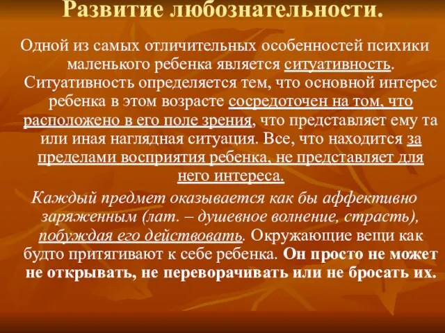 Развитие любознательности. Одной из самых отличительных особенностей психики маленького ребенка является ситуативность.