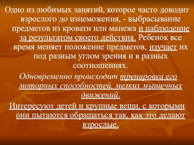 Одно из любимых занятий, которое часто доводит взрослого до изнеможения, - выбрасывание