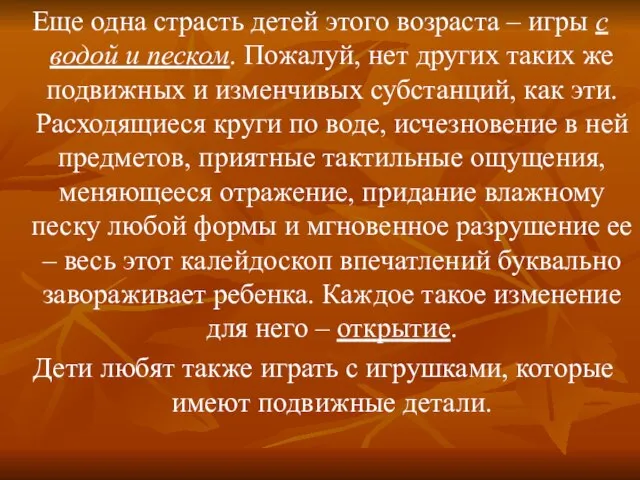 Еще одна страсть детей этого возраста – игры с водой и песком.