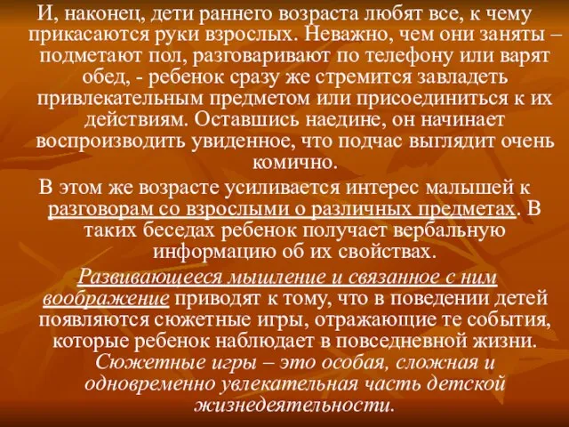 И, наконец, дети раннего возраста любят все, к чему прикасаются руки взрослых.