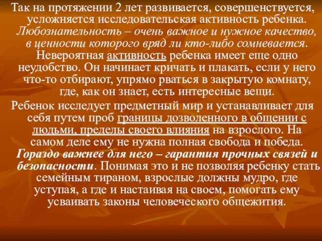 Так на протяжении 2 лет развивается, совершенствуется, усложняется исследовательская активность ребенка. Любознательность