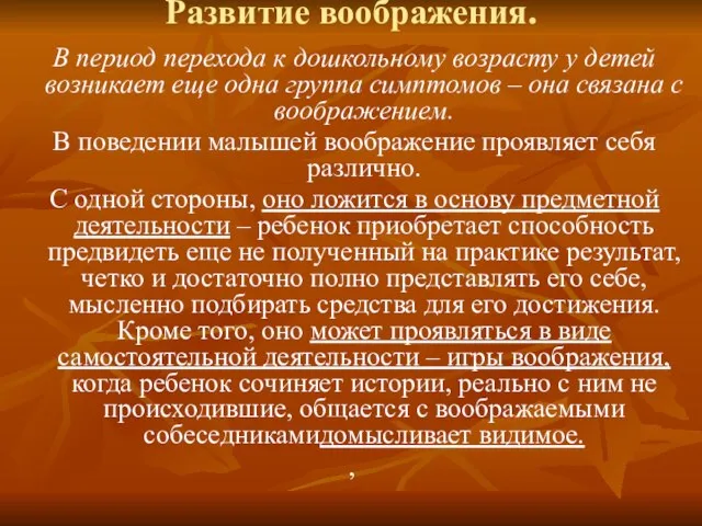 Развитие воображения. В период перехода к дошкольному возрасту у детей возникает еще