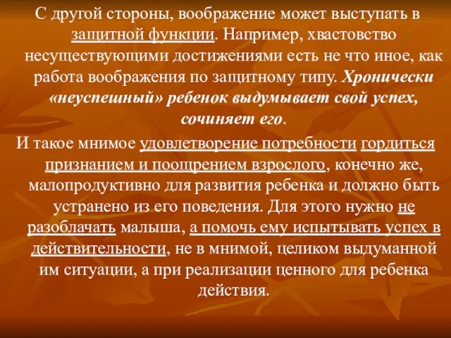 С другой стороны, воображение может выступать в защитной функции. Например, хвастовство несуществующими