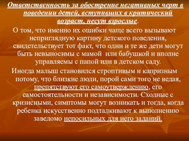 Ответственность за обострение негативных черт в поведении детей, вступивших в критический возраст,