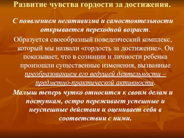 Развитие чувства гордости за достижения. С появлением негативизма и самостоятельности открывается переходной