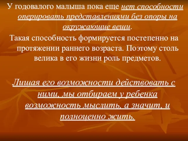 У годовалого малыша пока еще нет способности оперировать представлениями без опоры на