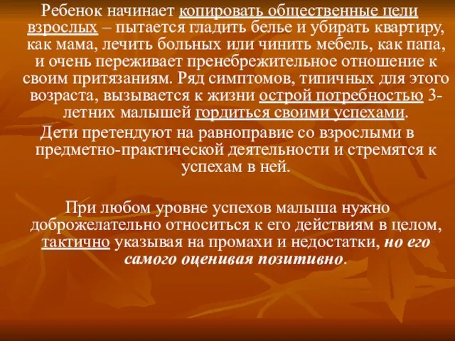 Ребенок начинает копировать общественные цели взрослых – пытается гладить белье и убирать