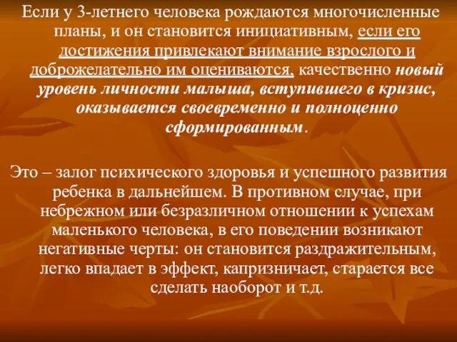 Если у 3-летнего человека рождаются многочисленные планы, и он становится инициативным, если