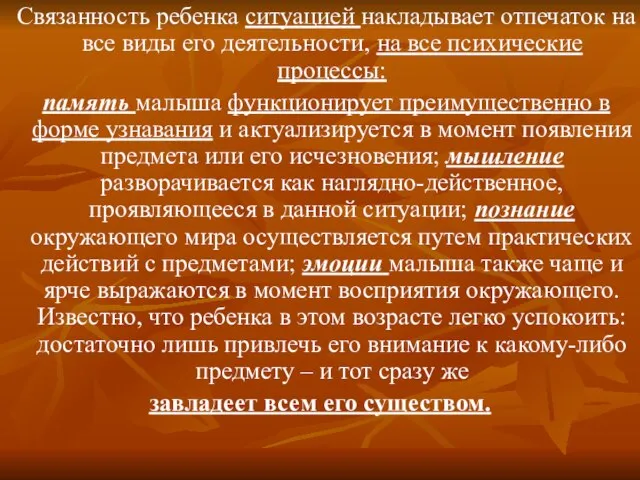 Связанность ребенка ситуацией накладывает отпечаток на все виды его деятельности, на все