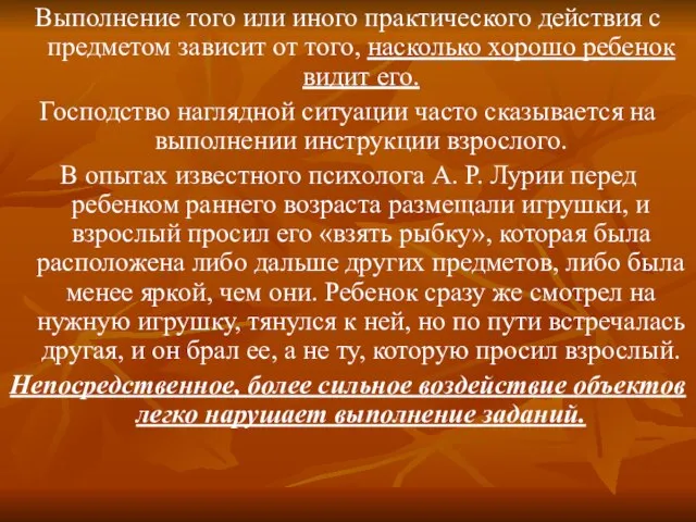 Выполнение того или иного практического действия с предметом зависит от того, насколько