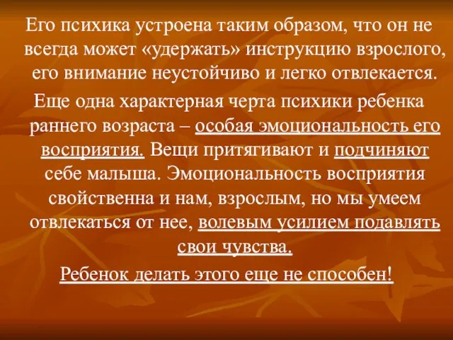 Его психика устроена таким образом, что он не всегда может «удержать» инструкцию