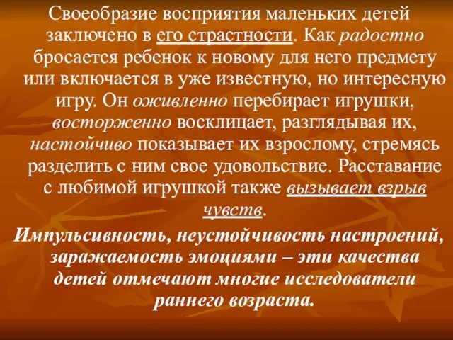 Своеобразие восприятия маленьких детей заключено в его страстности. Как радостно бросается ребенок