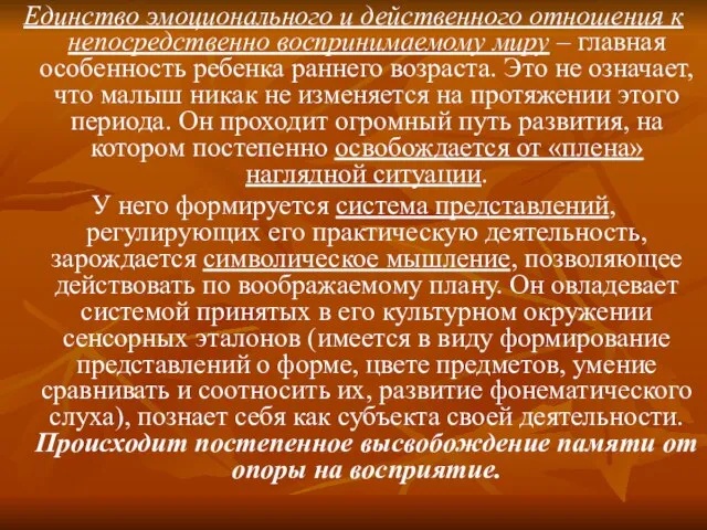 Единство эмоционального и действенного отношения к непосредственно воспринимаемому миру – главная особенность