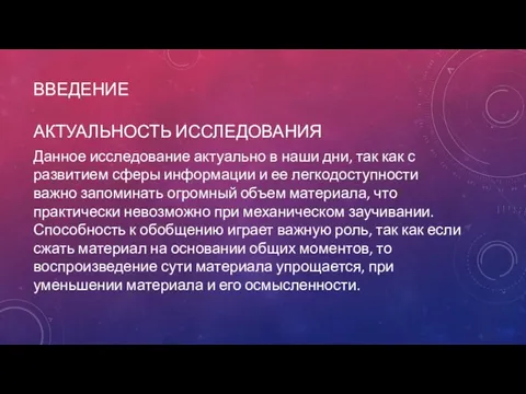 ВВЕДЕНИЕ АКТУАЛЬНОСТЬ ИССЛЕДОВАНИЯ Данное исследование актуально в наши дни, так как с