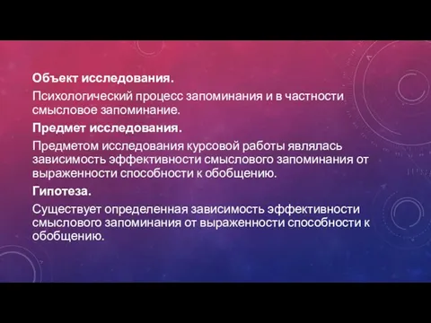 Объект исследования. Психологический процесс запоминания и в частности смысловое запоминание. Предмет исследования.