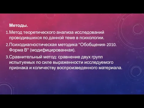 Методы. Метод теоретического анализа исследований проводившихся по данной теме в психологии. Психодиагностическая