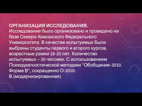 ОРГАНИЗАЦИЯ ИССЛЕДОВАНИЯ. Исследование было организовано и проведено на базе Северо-Кавказского Федерального Университета.