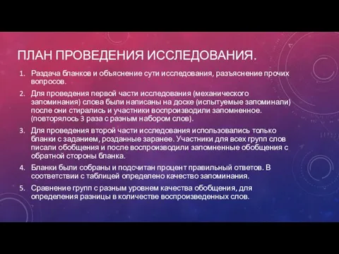 ПЛАН ПРОВЕДЕНИЯ ИССЛЕДОВАНИЯ. Раздача бланков и объяснение сути исследования, разъяснение прочих вопросов.