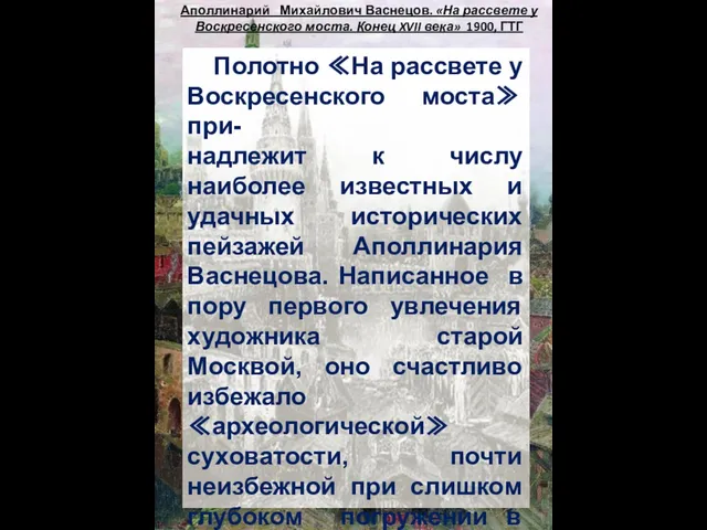 Аполлинарий Михайлович Васнецов. «На рассвете у Воскресенского моста. Конец XVII века» 1900,