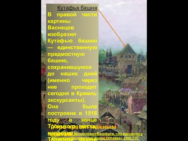 Аполлинарий Михайлович Васнецов. «На рассвете у Воскресенского моста. Конец XVII века» 1900,