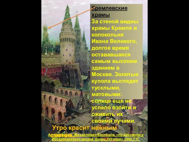 Аполлинарий Михайлович Васнецов. «На рассвете у Воскресенского моста. Конец XVII века» 1900,