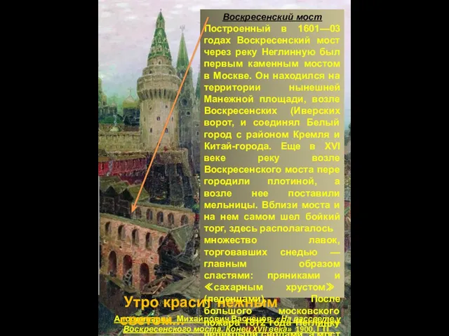 Аполлинарий Михайлович Васнецов. «На рассвете у Воскресенского моста. Конец XVII века» 1900,