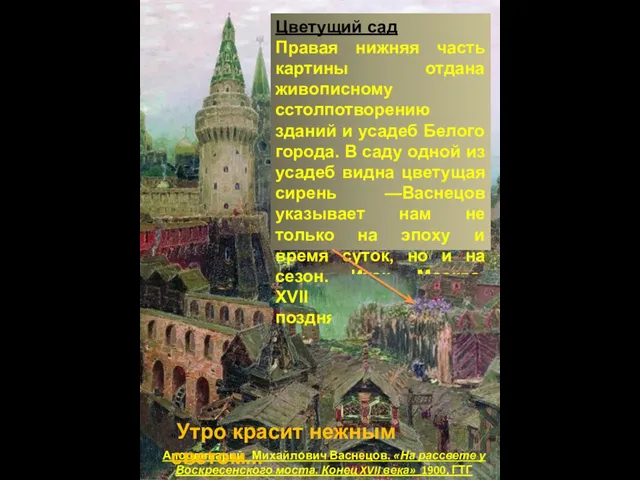 Аполлинарий Михайлович Васнецов. «На рассвете у Воскресенского моста. Конец XVII века» 1900,