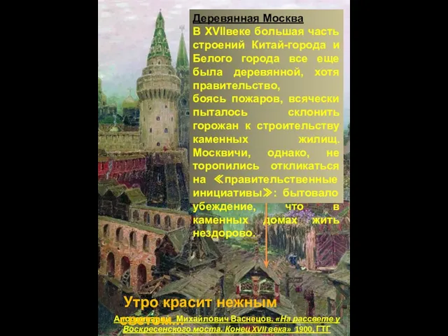 Аполлинарий Михайлович Васнецов. «На рассвете у Воскресенского моста. Конец XVII века» 1900,