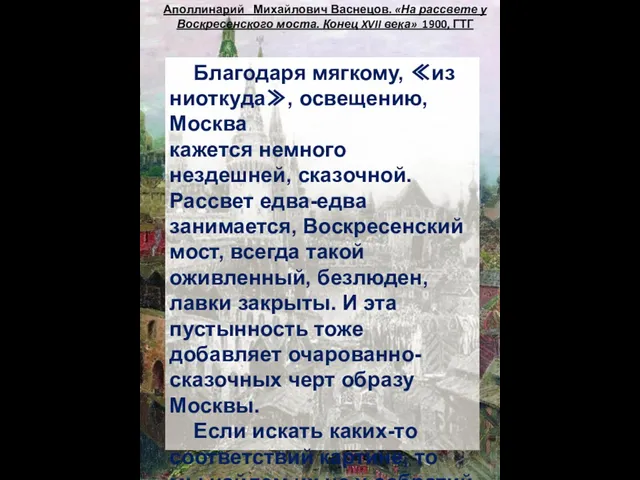 Аполлинарий Михайлович Васнецов. «На рассвете у Воскресенского моста. Конец XVII века» 1900,