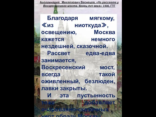 Аполлинарий Михайлович Васнецов. «На рассвете у Воскресенского моста. Конец XVII века» 1900,