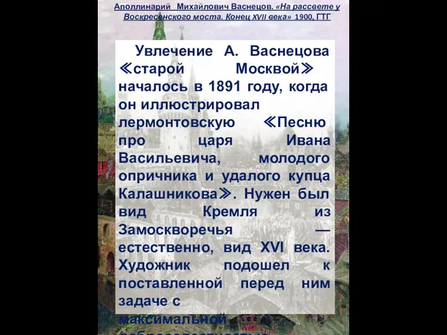 Аполлинарий Михайлович Васнецов. «На рассвете у Воскресенского моста. Конец XVII века» 1900,