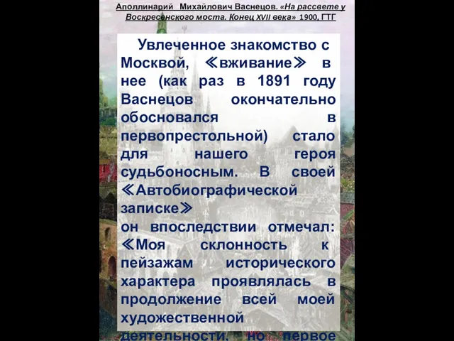 Аполлинарий Михайлович Васнецов. «На рассвете у Воскресенского моста. Конец XVII века» 1900,