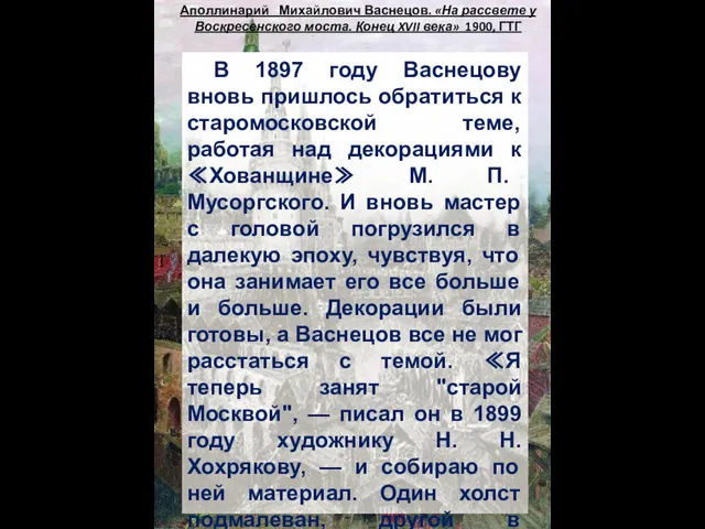 Аполлинарий Михайлович Васнецов. «На рассвете у Воскресенского моста. Конец XVII века» 1900,