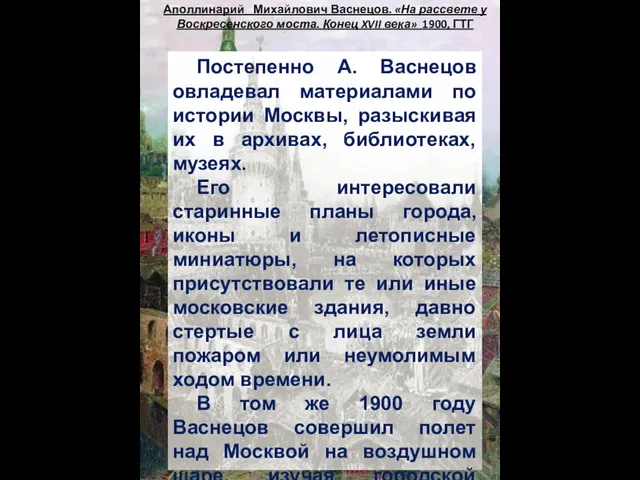 Аполлинарий Михайлович Васнецов. «На рассвете у Воскресенского моста. Конец XVII века» 1900,