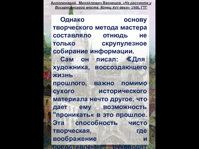 Аполлинарий Михайлович Васнецов. «На рассвете у Воскресенского моста. Конец XVII века» 1900,