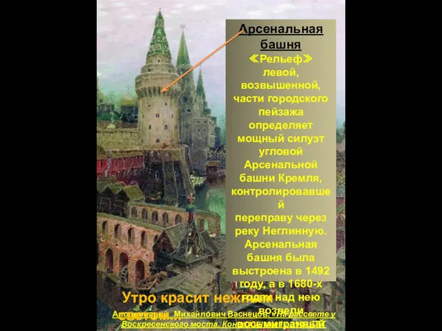 Аполлинарий Михайлович Васнецов. «На рассвете у Воскресенского моста. Конец XVII века» 1900,