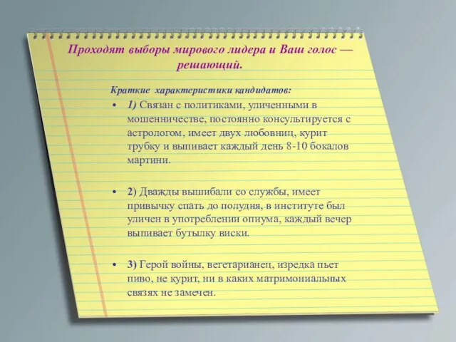 Проходят выборы мирового лидера и Ваш голос — решающий. Краткие хаpактеpистики кандидатов: